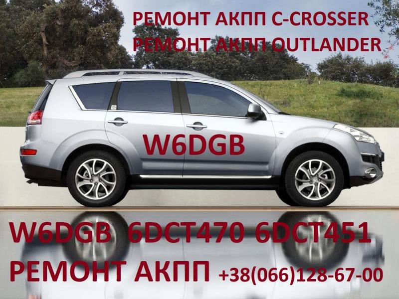 Ремонт АКПП MB Outlander W6DGB DCT451