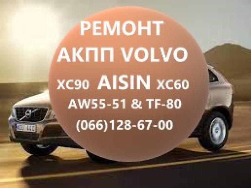 Ремонт АКПП Volvo Aisin XC60 XC90  XC70