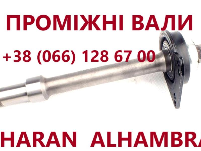 Промвали Шаран Galaxy Sharan