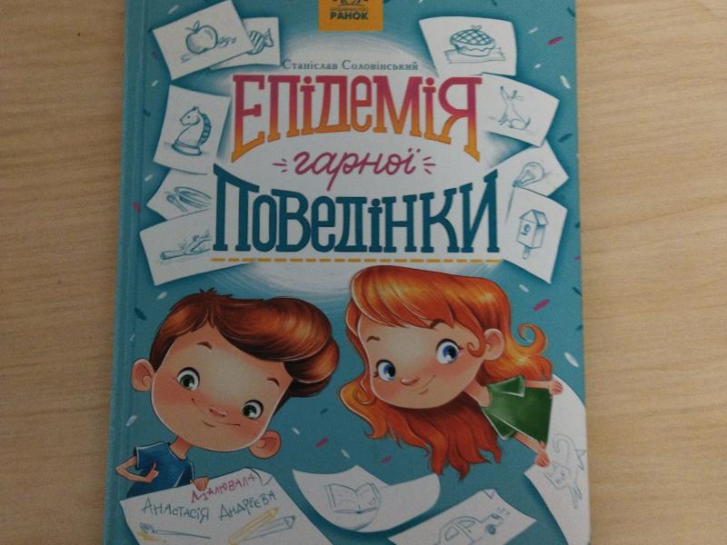 Книга Епідемія гарної поведінки