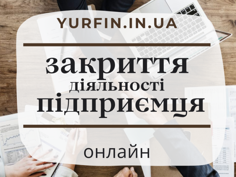 Закрити ФОП, підприємство в Україні