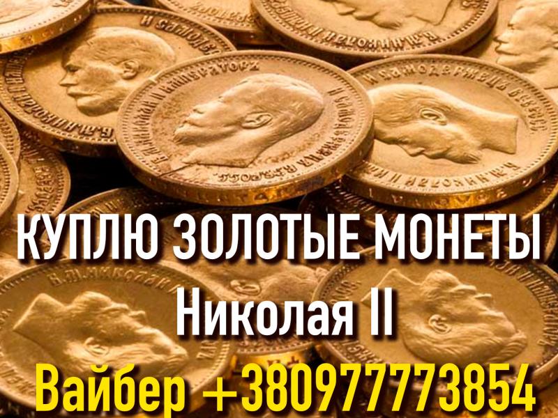 Куплю золотую монету 10 рублей Николая 2