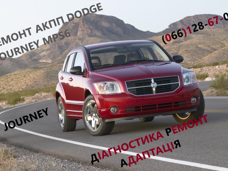 Ремонт АКПП Dodge Journey DCT450 Додж