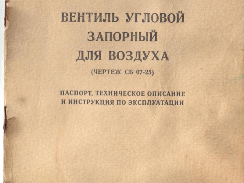 Вентиль запірний кутовий СБ07-25