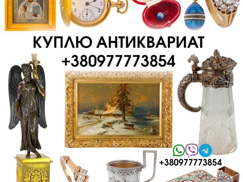 Купим антиквариат и золотые монеты