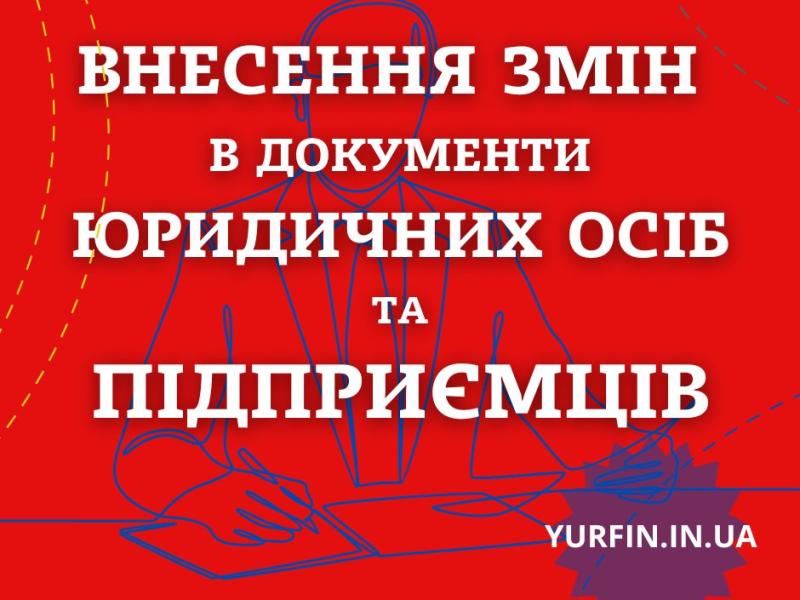 Внесення змін в установчі документи ТОВ