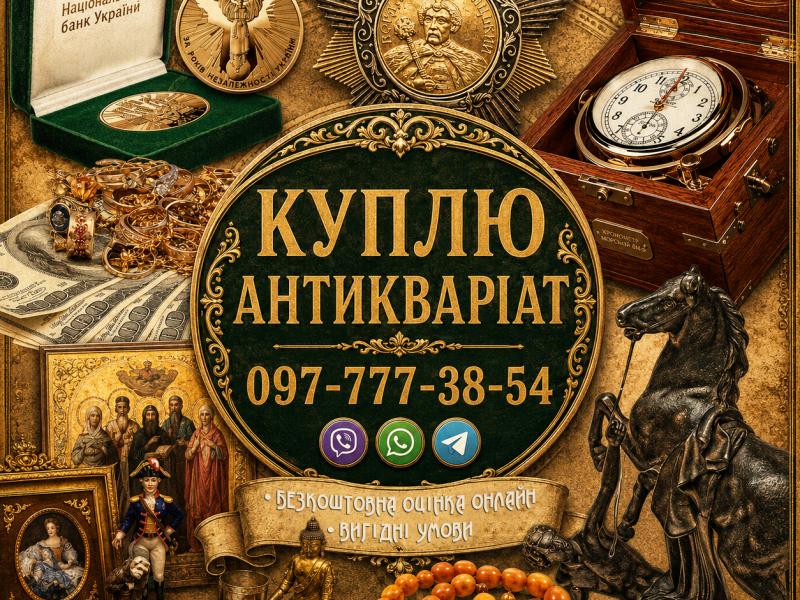 Ми оцінюємо та купуємо ваш антикваріат