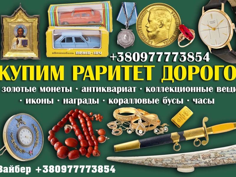 Скупка антиквариата и монет в Одессе