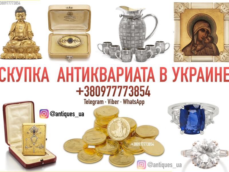 Скупаем очень редкий антиквариат