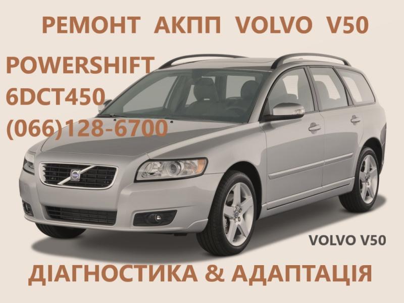 Ремонт АКПП Volvo V50 powershift DCT450