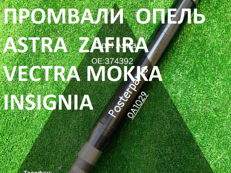 Промвали Опель Opel Astra Zafira Vectra